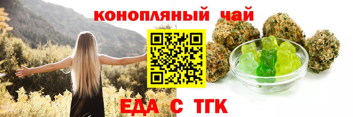 Еда ТГК конопля  Вход с VPN  Крымск 