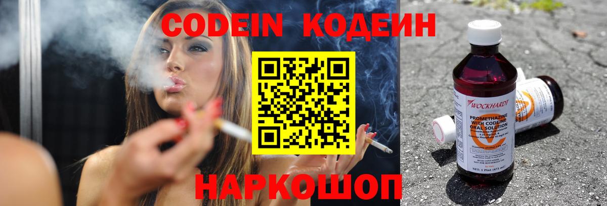 Codein Purple Drank  Вход с VPN  Кодеиновый сироп Lean напиток Lean (лин)  Крымск 